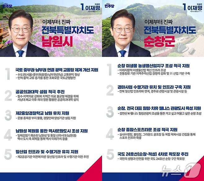 17일 공개된 더불어민주당 이재명 대선 후보의 전북 남원·순창 지역 공약.(국회 박희승 의원 페이스북 캡쳐)/뉴스1