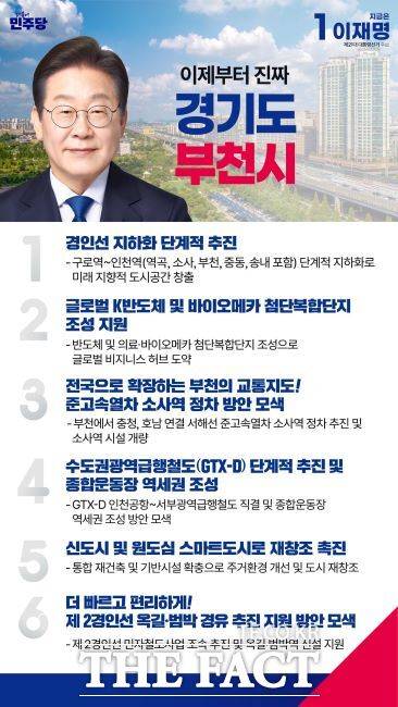 이재명 민주당 후보의 부천시 공약 이미지 /페이스북 갈무리