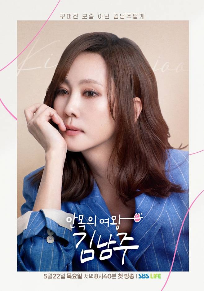 김남주 “31년만 첫 예능, 겁나는 일” (사진: SBS)