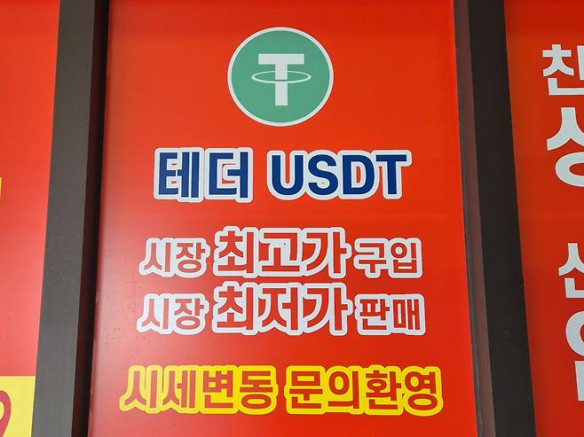 서울 강남구에 위치한 테더(USDT) 환전소 모습. /뉴스1