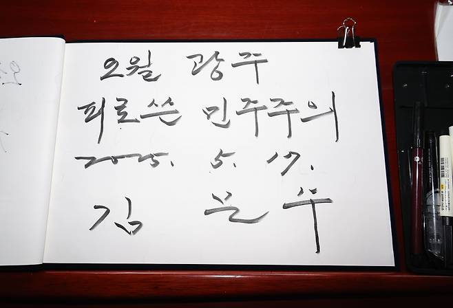 김문수 국민의힘 대통령 후보가 17일 광주 북구 국립 5·18 민주묘지를 찾아 작성한 방명록 /뉴스1