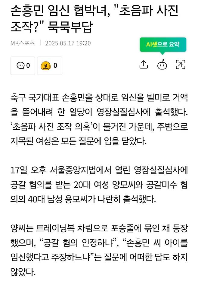 손흥민 임신 협박녀, "초음파 사진 조작?" 묵묵부답