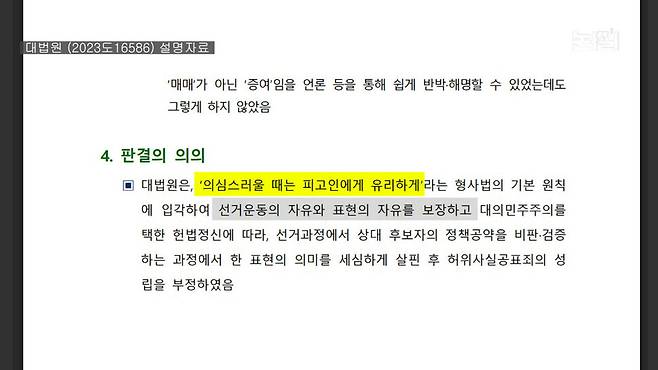 대법원 2023도16586 공직선거법위반 사건 설명자료
