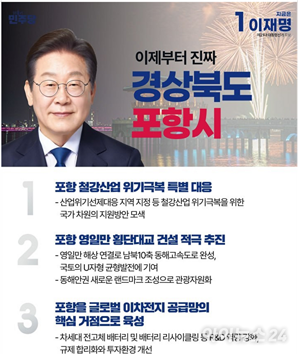 이재명, 포항·울릉 공약 이미지. [사진=더불어민주당 포항시북구·남구울릉군 선거대책위원회]