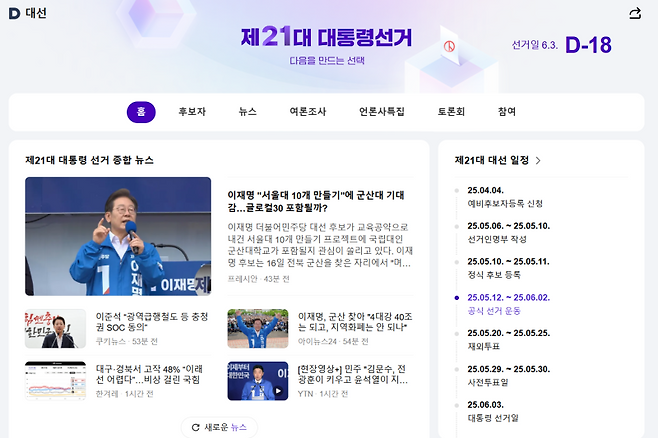 카카오 다음 포털의&nbsp; ‘제21대 대통령 선거 특집 페이지’. 다음 홈페이지 캡처