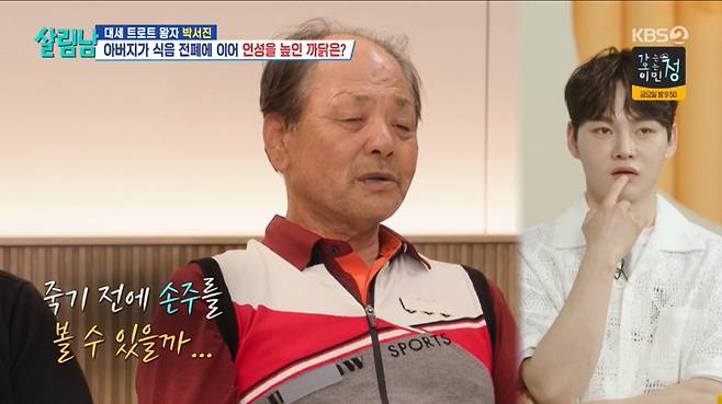 트로트왕자 박서진이 손주 타령을 하는 아버지와 설전을 벌였다. /사진='살림하는 남자들 시즌2' 캡처