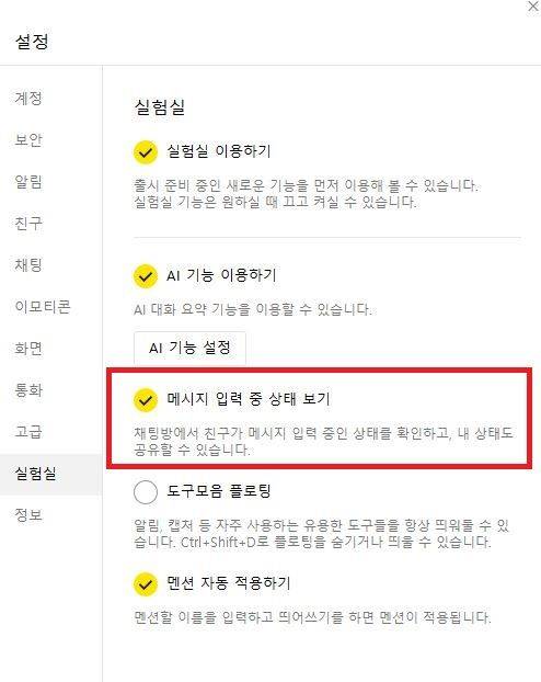 [서울=뉴시스] 카카오톡 설정 내 '실험실'을 통해 '메시지 입력 중 상태 보기'를 해제할 수 있다. (사진=카카오톡 캡처) *재판매 및 DB 금지