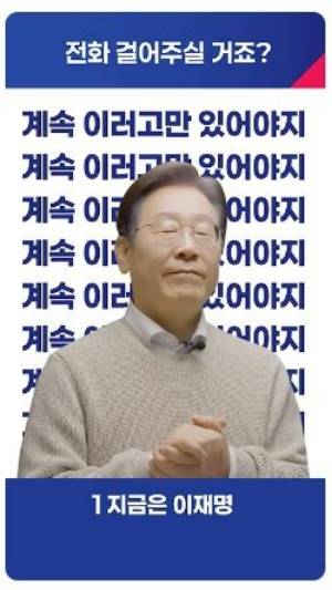 이재명 후보 유튜브 채널의 '계속 이러고만 있어야지' 숏폼 콘텐츠. 이재명 후보 유튜브 채널 캡처
