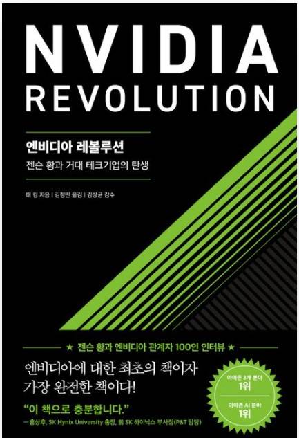 ▲<엔비디아 레볼루션> 태 킴 글, 김정민 번역, 김상균 감수 ⓒ서삼독