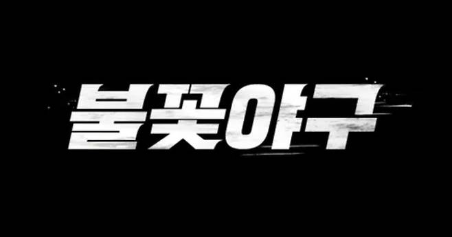 ‘불꽃야구’ . 사진| 스튜디오 C1