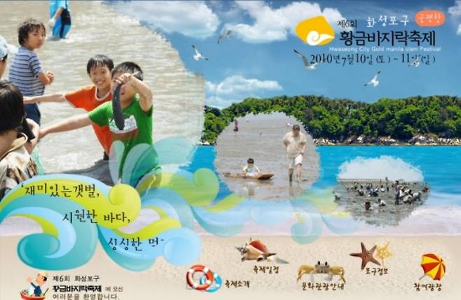 2010년 화성포구 황금 바지락축제 포스터 [화성시 제공 자료사진. 재판매 및 DB 금지]