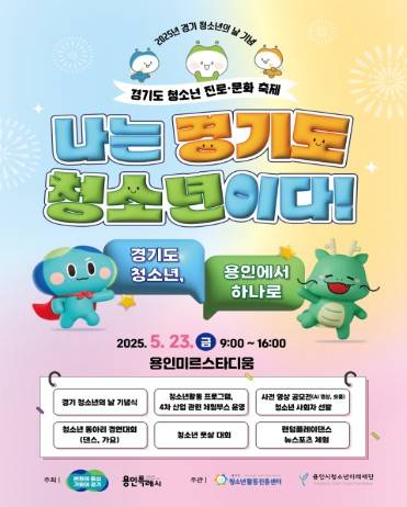 경기도 청소년 진로·문화 축제 포스터  [용인시 제공. 재판매 및 DB 금지]