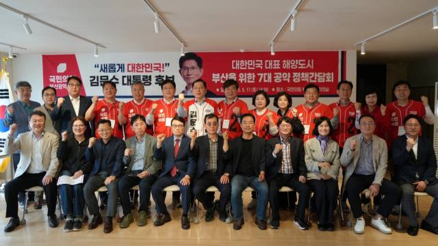 국민의힘 부산선거대책위원회는 '대한민국 대표 해양도시 부산'을 위한 7대 공약을 발표하고 이를 실현하기 위한 정책간담회를 가졌다고 밝혔다. 국민의힘 부산선대위 제공