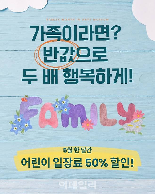 아르떼뮤지엄 가정의 달 이벤트 포스터 (사진=디스트릭트)