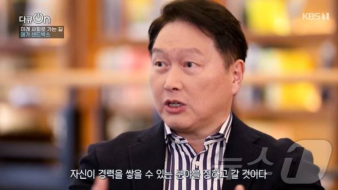 최태원 SK그룹 회장 겸 대한상공회의소 회장이 12일 방영된 KBS1TV 다큐멘터리 '미래 사회로 가는 길, 메가 샌드박스'에 출연해 좌담회를 하고 있다.(KBS1TV 방송 캡쳐)