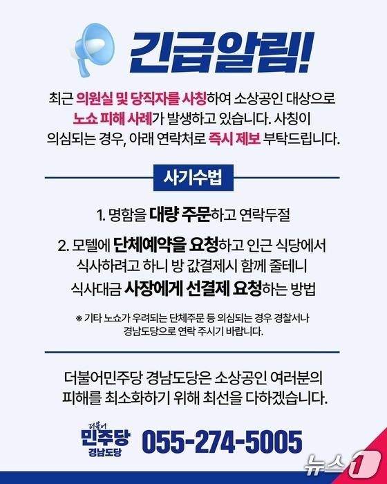 더불어민주당 경남도당의 노쇼 사기 안내 포스터.(민주당 경남도당 제공. 재판매 및 DB금지)