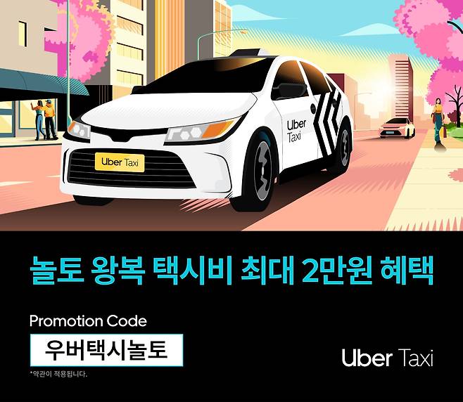 우버 택시 제공