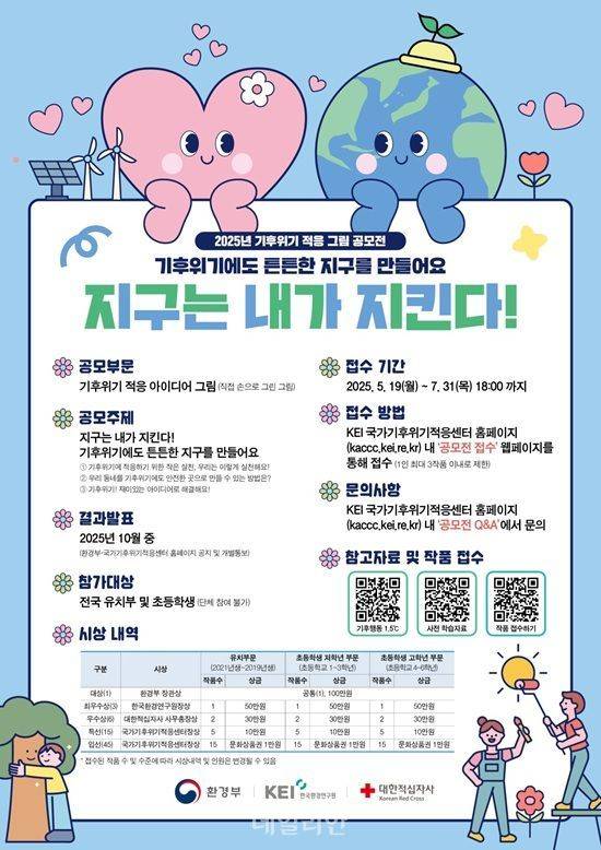 2025 기후위기 적응 그림 공모전 포스터. ⓒ환경부