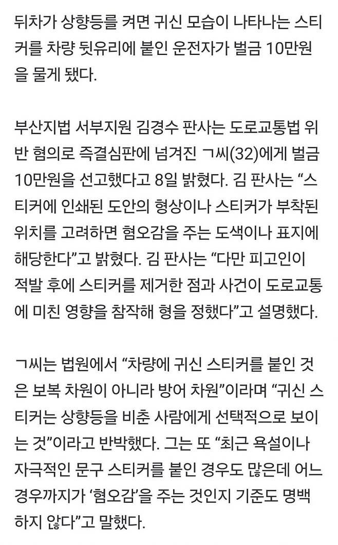 차량 뒷유리에 \'귀신스티커\' 붙인 운전자..벌금 10만원