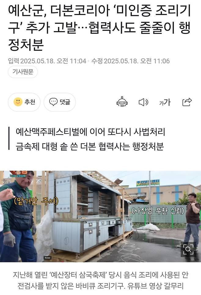 예산군, 더본코리아 ‘미인증 조리기구’ 추가 고발..협력사도 줄줄이 행정처분