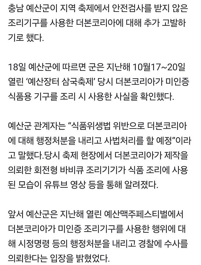 예산군, 더본코리아 ‘미인증 조리기구’ 추가 고발..협력사도 줄줄이 행정처분