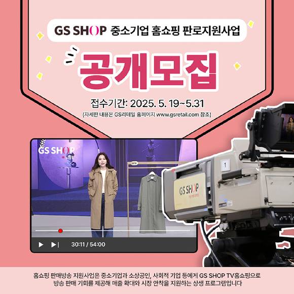 GS샵 홈쇼핑 판로지원사업 참여 기업 공개모집. [사진=GS샵]