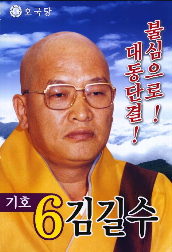 16대 대통령 선거에 출마한 국태민안호국당 김길수 후보의 선거 벽보. 중앙포토