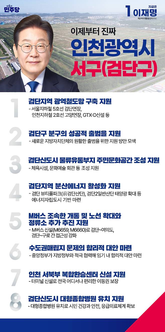 더불어민주당 이재명 대선 후보가 내년 7월 행정체제 개편으로 신설될 인천 검단구에 대한 공약을 발표했다. 민주당 인천시당 제공