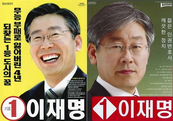 2006년 성남시장 후보 벽보(왼쪽)와 2008년 국회의원 후보 벽보(오른쪽). 중앙선거관리위원회 제공