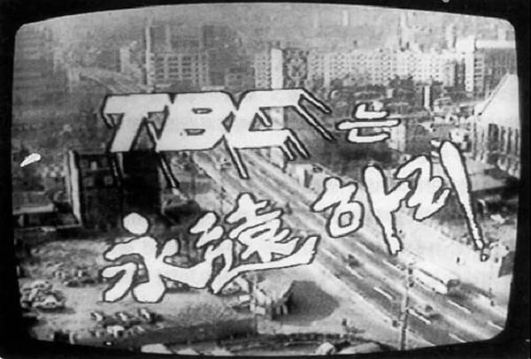 ▲ 1980년 11월30일 TBC 고별방송. 사진=유튜브 'Vintage Archive' 갈무리