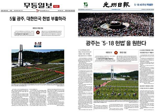 ▲18일 무등일보 특집호 1면과 지난 17일 광주일보 특별판 1면.