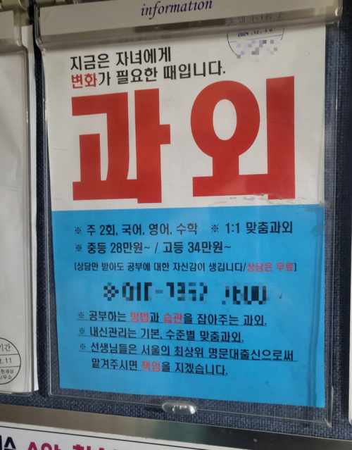 탑클래스 에듀아이는 아파트 단지에 과외 전단지를 붙여 수강생을 모집했다. 해당 번호로 전화하면 각 지역의 원장이 가정으로 방문해 화상 과외 서비스를 설명했다. [학부모 제공]