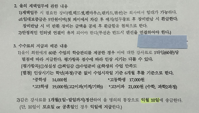 탑클래스 에듀아이가 강사들에게 나눠준 강사계약서 일부. [강사 제공]