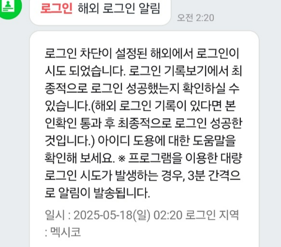 멕시코에서 접속을 시도했다는 알림. 제보자