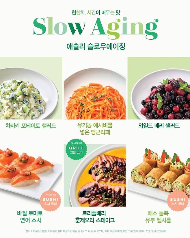 이랜드이츠 애슐리퀸즈, ‘슬로우 에이징’ 메뉴. [사진 = 이랜드이츠 제공]