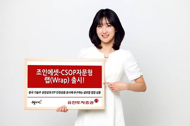 유진투자증권은 중국과 홍콩 증시에 투자하는 ‘유진 챔피언 조인에셋-CSOP자문형 랩(Wrap)’을 5월 14일 선보였다. (유진투자증권 제공)