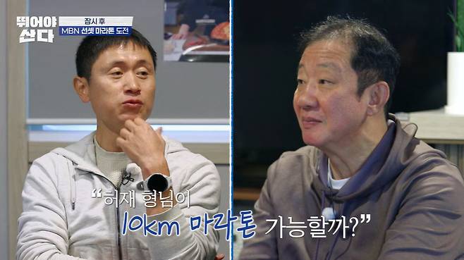MBN ‘뛰어야 산다’ 캡처
