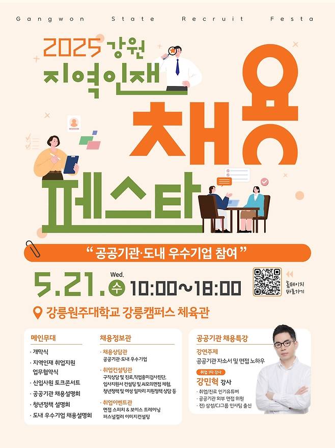 강원 지역인재 채용 페스타 홍보물 [강릉원주대 제공. 재판매 및 DB 금지]