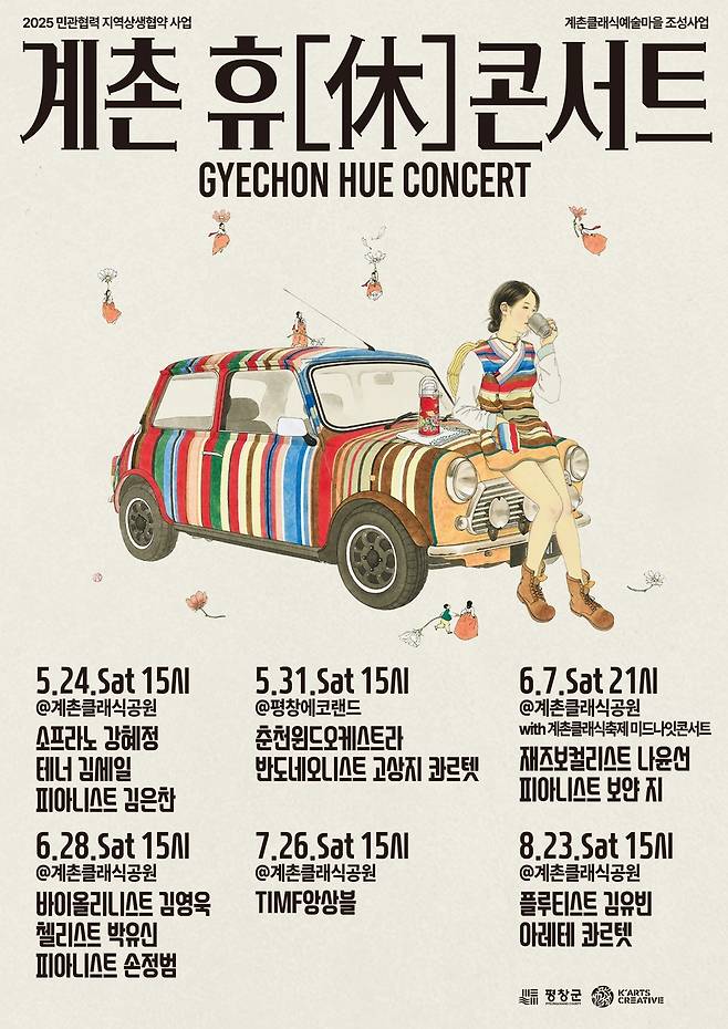 '2025 계촌 휴[休]콘서트' 포스터 [평창군 제공.재판매 및 DB 금지]