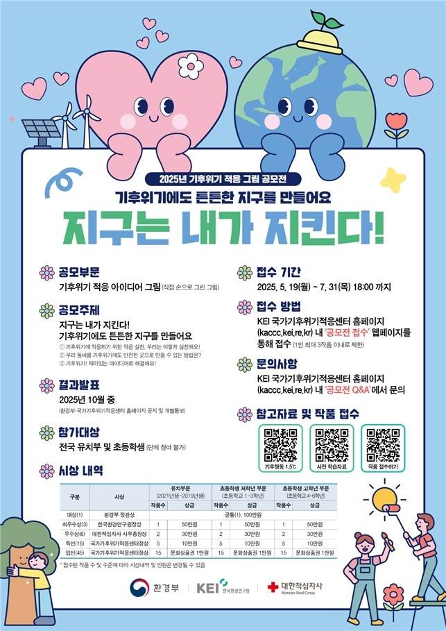 '2025년 기후위기 적응 그림공모전' 포스터 [환경부 제공. 재판매 및 DB 금지]