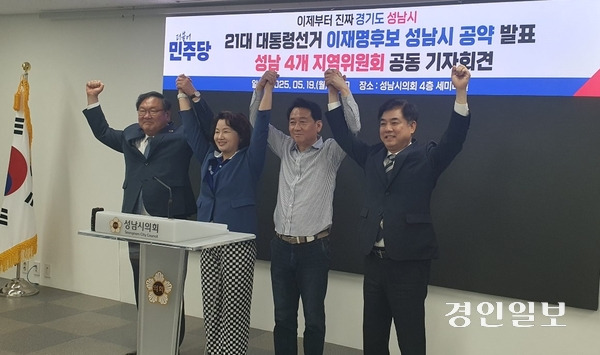 김태년(성남수정)·이수진(성남중원) 의원과 이광재(성남분당갑)·김병욱(성남분당을) 지역위원장 등 민주당 성남시역 4곳 지역위원장들이  ‘이재명 후보 성남시 공약 발표에 따른 기자회견’을 하고 있다. 2025.5.19 성남/김순기기자 ksg2011@kyeongin.com