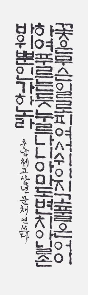 ‘제31회 인천시 학생서예대전’ 종합대상 문채연 ‘꽃은 무슨 일로…’. /인천서예협회 제공