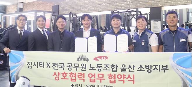 울산 짐시티는 19일 짐시티 신정점에서 전국 공무원 노동조합 울산 소방지부와 업무 협약식을 가졌다.