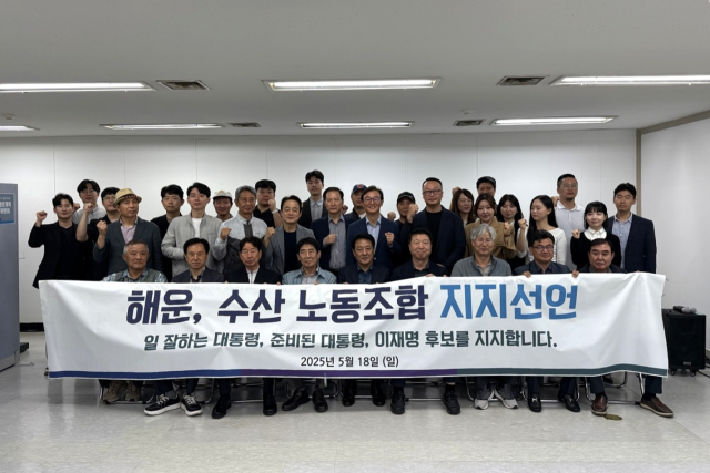 더불어민주당 21대 대선 부산선거대책위원회는 지난 18일 해운·수산 산업 25개 노동조합이 민주당 이재명 대선후보의 ‘HMM 본사 부산 이전’ 공약에 지지를 선언했다고 19일 밝혔다. 민주당 부산선대위 제공