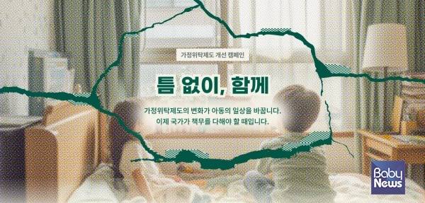 초록우산 가정위탁 제도 개선 서명 캠페인 '틈 없이, 함께' ⓒ초록우산