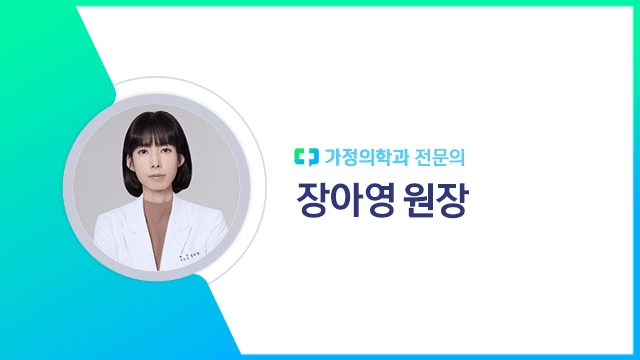 장아영 원장 | 출처: 하이닥