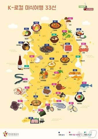 K-로컬 미식여행 33선 지도(한국관광공사 제공)