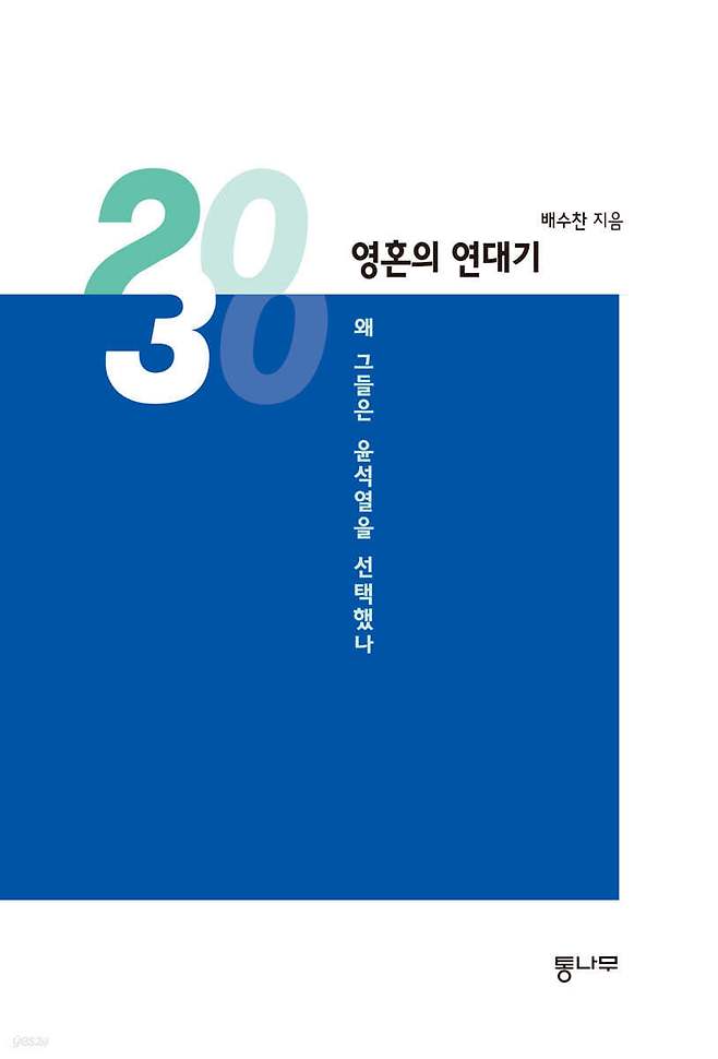 2030, 영혼의 연대기