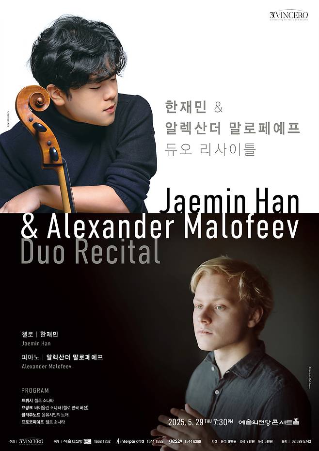 한재민·알렉산더 말로페예프 듀오 리사이틀 공연 포스터(빈체로 제공)