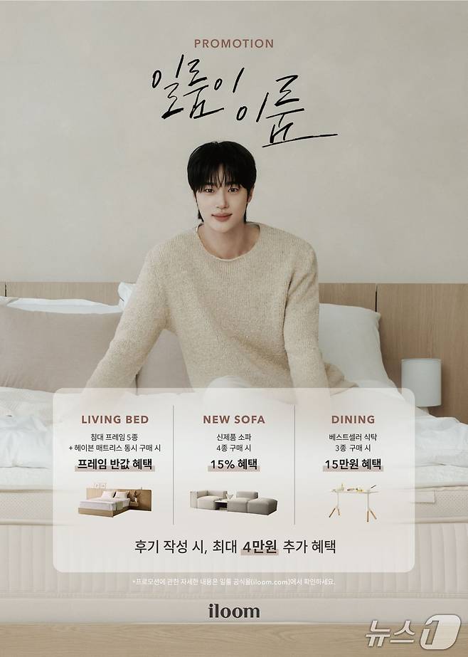일룸, 8월 31일까지 '일룸이 이룸' 프로모션 진행(일룸 제공)